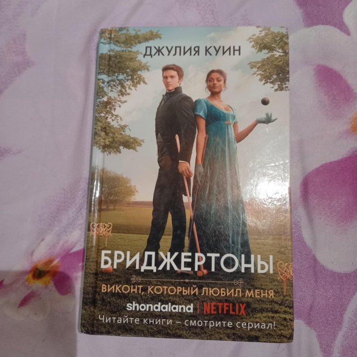 Читать книгу джулии куин бриджертоны