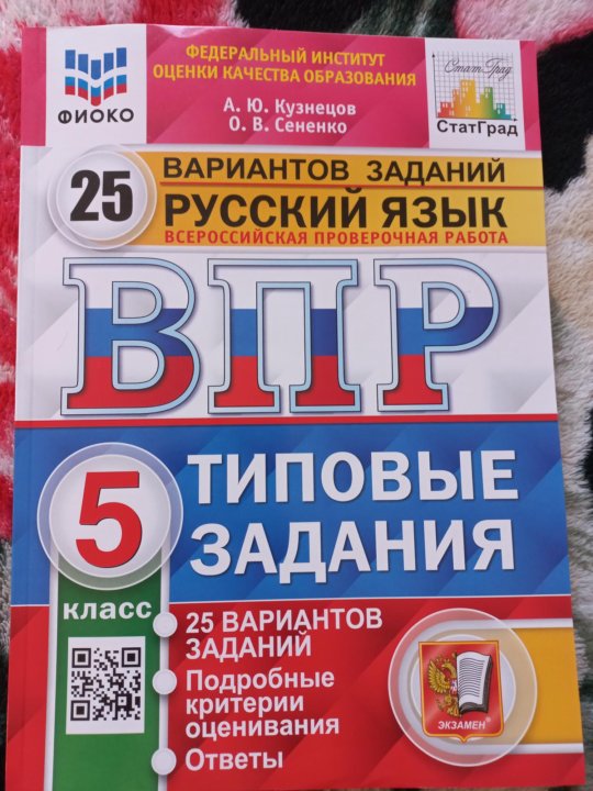 Впр 5 класс русский язык 2025 демоверсия. ВПР по русскому языку 5 класс. ВПР 5 класс русский язык.