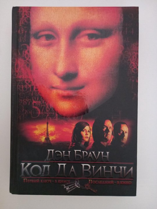 Слушать дэна брауна код да винчи. Код да Винчи 2