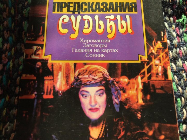 Предсказания судьбы будущего. Предсказания судьбы будущего