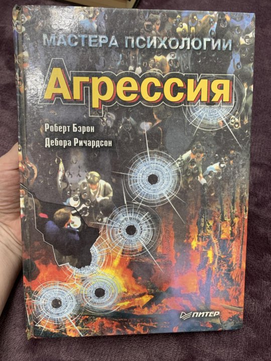 Эго голод. Бэрон р Ричардсон д агрессия.