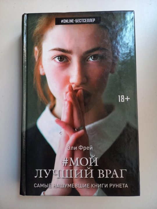 Эли Фрей. Эли Фрей книги. Мой лучший враг. Мой лучший враг книга.