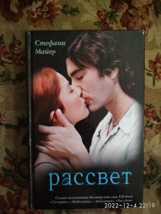 Читать рассвет стефани. Рассвет стефани майер книга. майер с. &quot;рассвет&quot;. пролог из рассвет стефани майер.