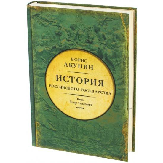 Акунин история государства. Акунин история российского государства. Акунин б история книги. Акунин царь Петр Алексеевич. Борис Акунин история российского государства царь Петр Алексеевич.