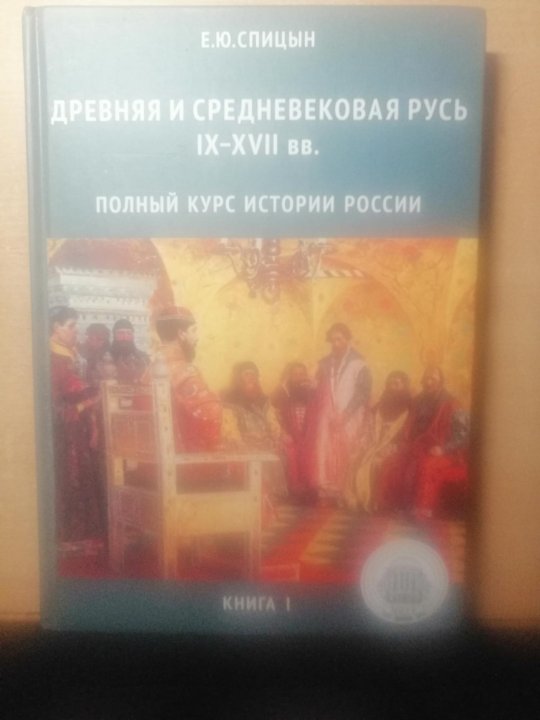 Спицын история россии 5 том купить