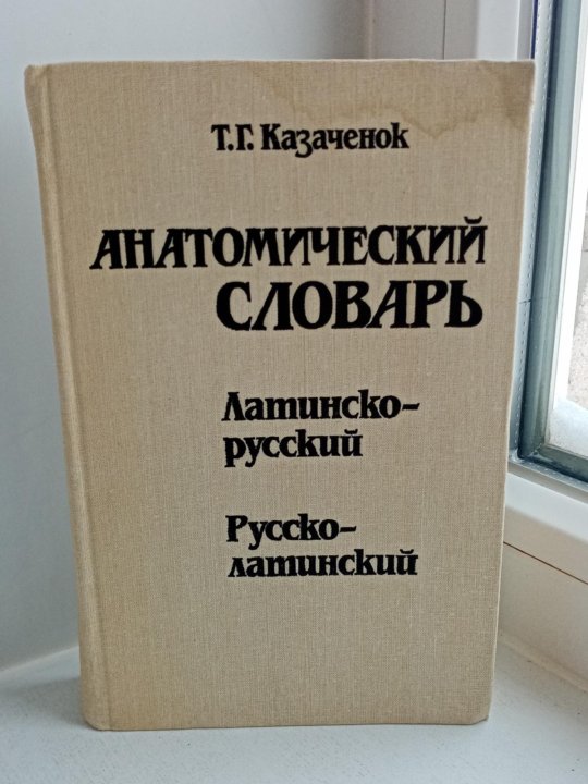 Словарь анатомических терминов. Словарь по анатомии. Словарь анатомических терминов Морковкин.