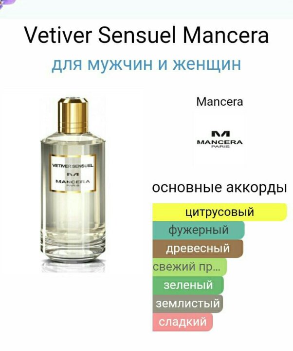 Mancera vetiver sensuel