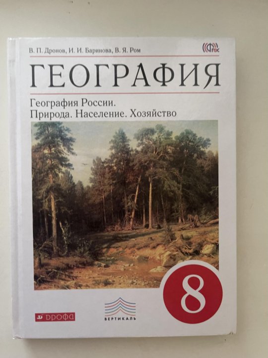 География дронов ром. Дронов Баринова Ром география. География 9 класс рабочая тетрадь и.и Баринова, в, п дронов. География. 9 Класс. Учебник.