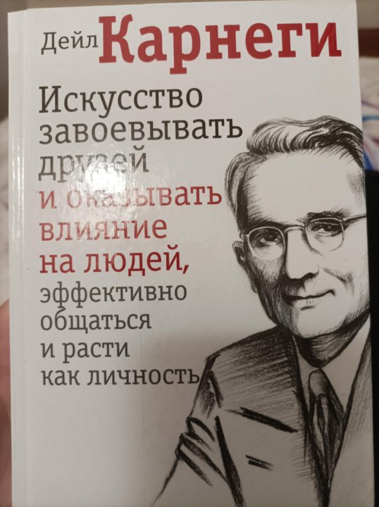 Дейл Карнеги искусство завоевывать друзей. Дейл Карнеги искусство. Дейл Карнеги искусство говорить. Дж Карнеги Архитектор.