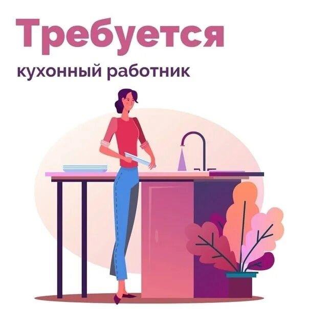 Кухонный работник на чистку овощей и мойки посуды, объявление в разделе Работа в
