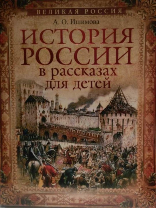 Ишимова рассказы для детей. Ишимова а. о. 