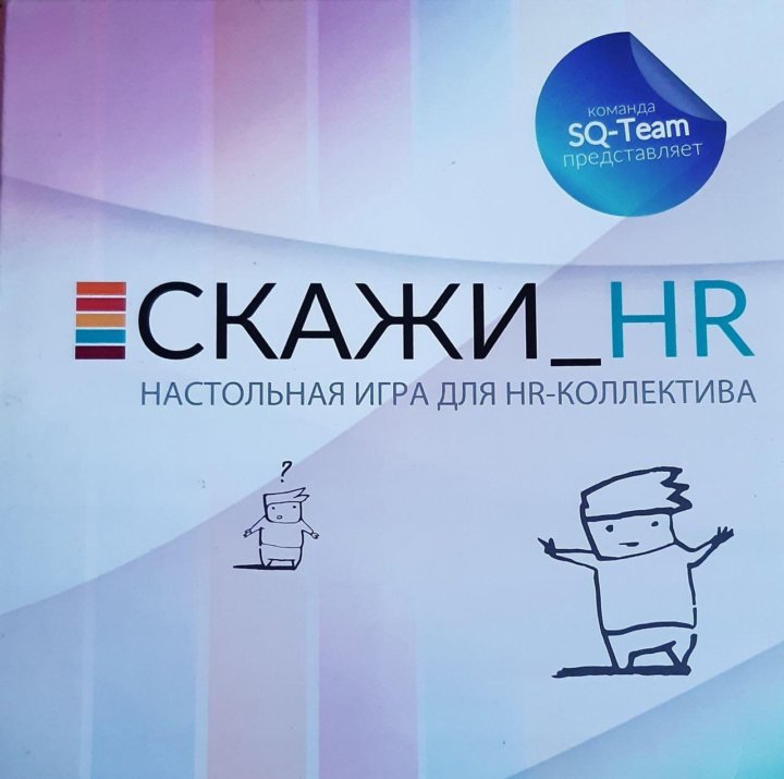 Скажи hr