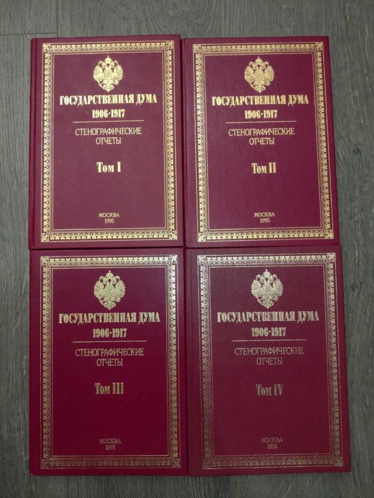 1906-2013. 1906 1917. смирнов государственная дума российской империи 1906-1917 центрполиграф. стенографические отчеты государственной думы 1906-1917. государственная дума российской империи 1906.
