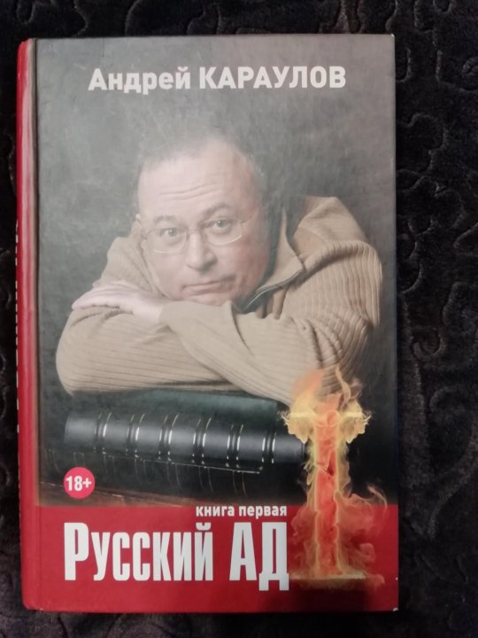 Книге русский ад андрея караулова. Караулов книги. Книга русский ад.