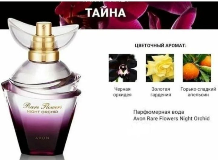 Vanilla night orchid подарочный набор. Духи Avon rare Flowers Night Orchid. Ночная Орхидея духи эйвон. Эйвон духи rare. Ночная Орхидея эйвон.