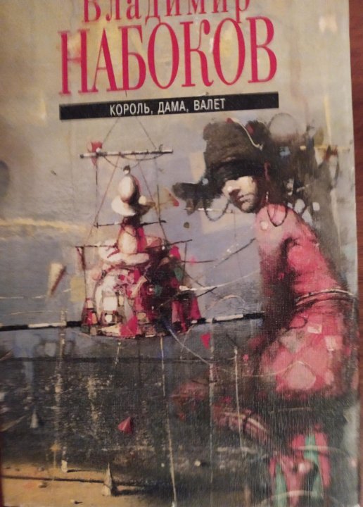 Подлец набокова содержание. Король дама валет Набоков. Король, дама, валет Набоков обложка. Король, дама, валет Владимир Владимирович Набоков книга. Набоков Король дама валет иллюстрации.