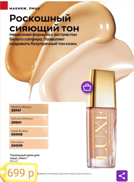 Тональный крем luxe