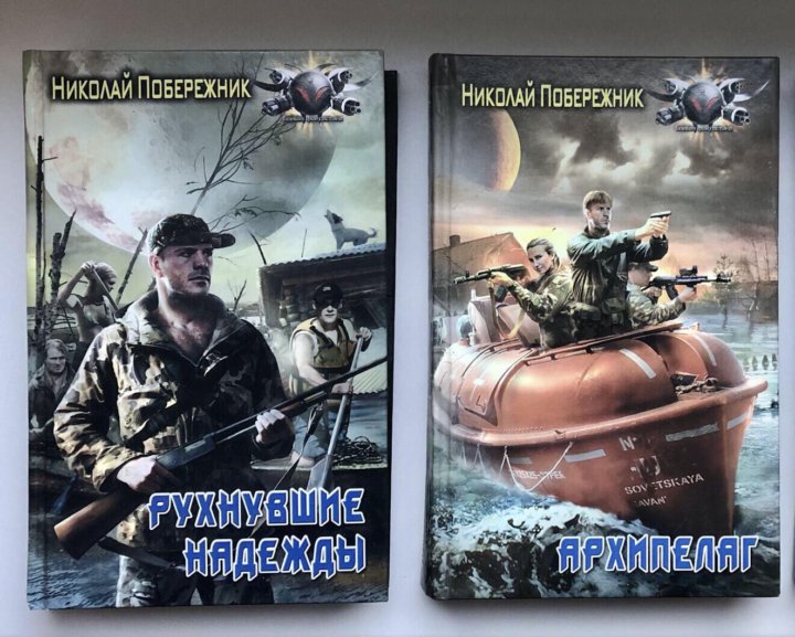 Аудиокнигу побережник архипелаг. Николай Побережник Рухнувшие надежды. Болотный кот - Николай Побережник. Николай Побережник книги. Николай Побережник трёхречье-1. болотный кот.