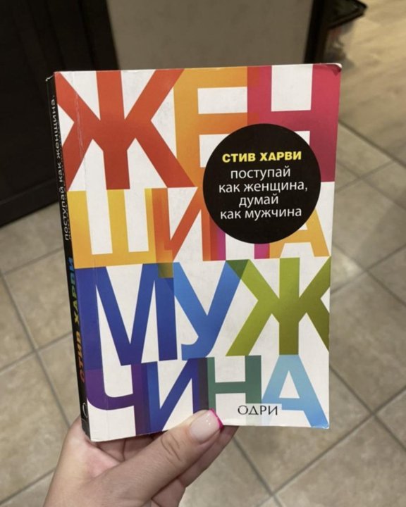 Поступай как женщина думай как мужчина. Стив Харви Поступай как женщина думай как мужчина.