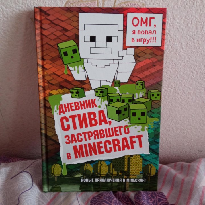 Включи книгу стива 9. Дневник Стива застрявшего в Minecraft. Картинки дневник Стива застрявшего в майнкрафт 1 часть.