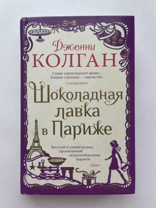 Дженни КОЛГАН шоколадная Лавка в Париже. Все книги Дженни КОЛГАН. Дженни КОЛГАН аудиокниги.