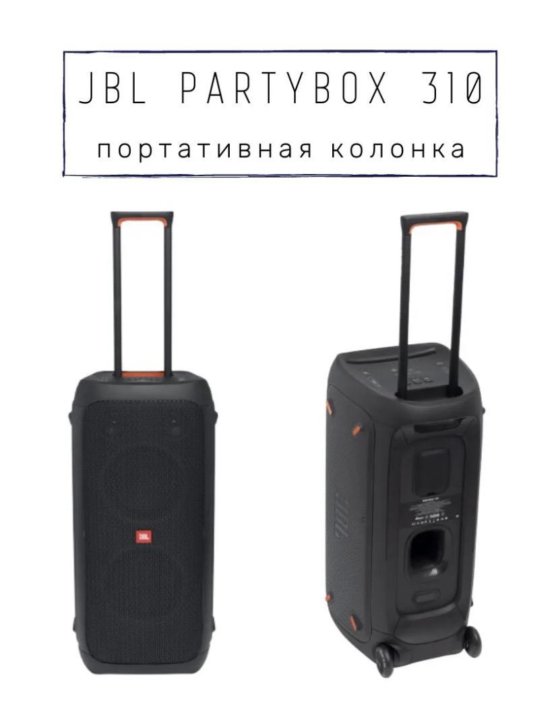 Jbl 310 оригинал. Колонка ДЖБЛ 310. JBL PARTYBOX 310. JBL PARTYBOX 310 разъемы. JBL PARTYBOX 310 12v Charger.