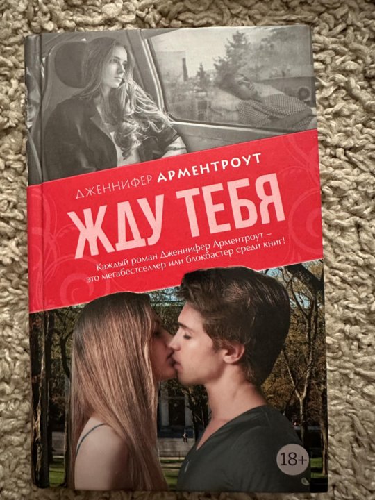 Читать книгу буду ждать. Жду тебя книга. Читать книгу буду ждать. Арментроут не оглядывайся. Жду книгу.