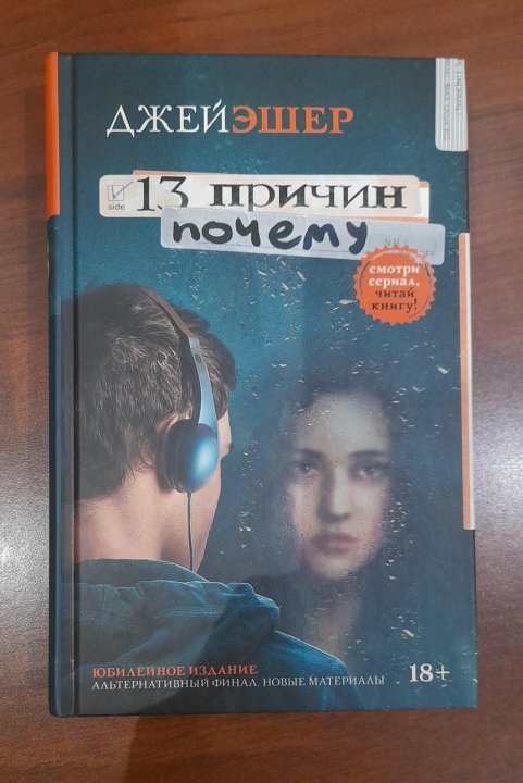 Книга 13 личностей. Тринадцать причин почему Джей Эшер книга. Тринадцать книга Автор. 13 Личностей книга.