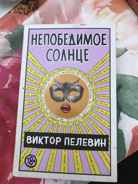 Пелевин книги непобедимое солнце. Непобедимое солнце Пелевин.