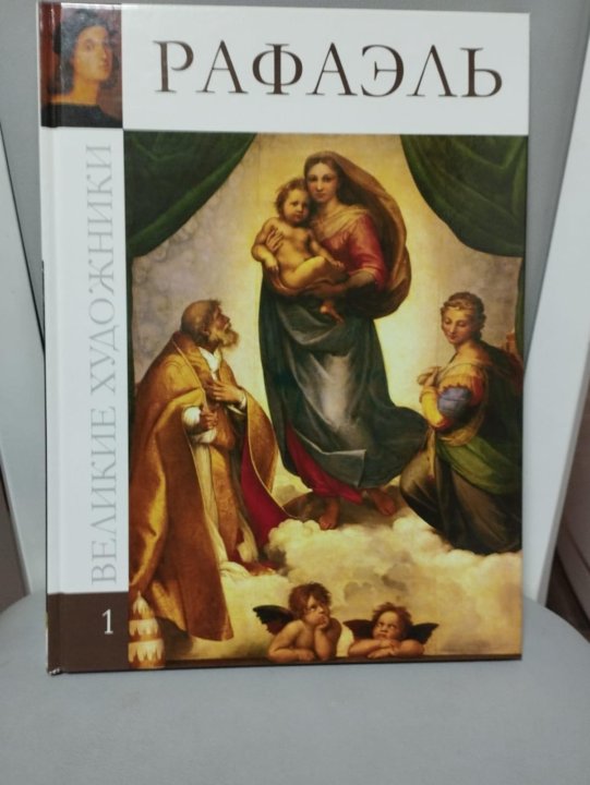 Рафа книга. Книги о Рафаэле Санти. Книги о Рафаэле