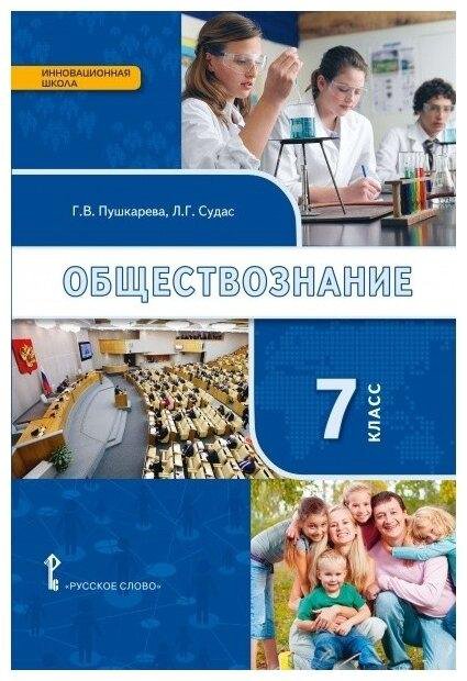 боголюбов л. слушать общество 7 класс. умк обществознание 6-9 класс боголюбов фгос просвещение. обществознание 7 класс учебник оглавление. обществознание боголюбов л.