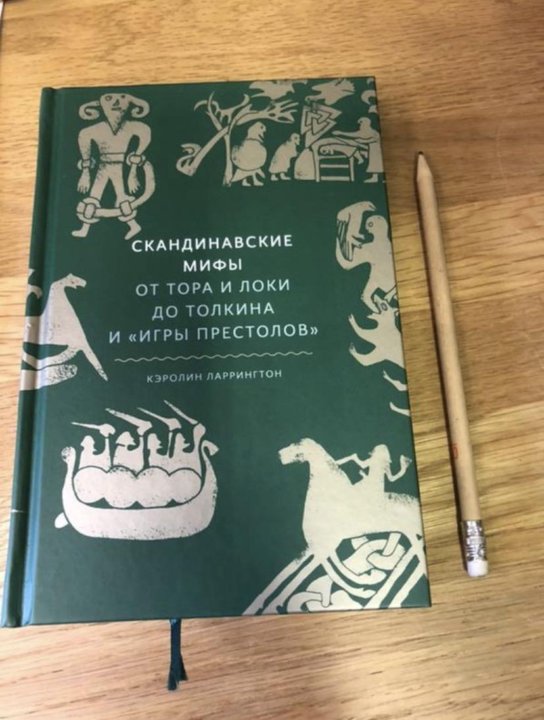 Собрание скандинавских мифов. Скандинавские книги. Книги по скандинавской мифологии.