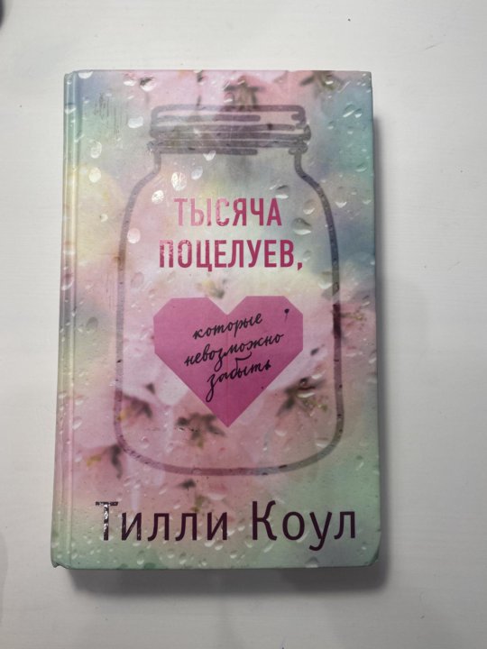 Миллион твоих поцелуев книга. Тилли Коул тысяча поцелуев. Книга 1000 поцелуев которые невозможно забыть. Тысяча поцелуев которые невозможно забыть. Коул тысяча поцелуев которые невозможно забыть.