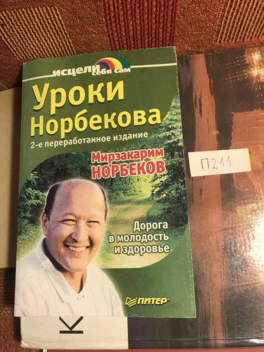 Норбеков в молодости. Мирзакарим санакулович норбеков. Норбеков о псориазе. Мирзакарим норбеков. Норбеков дорога в молодость и здоровье.