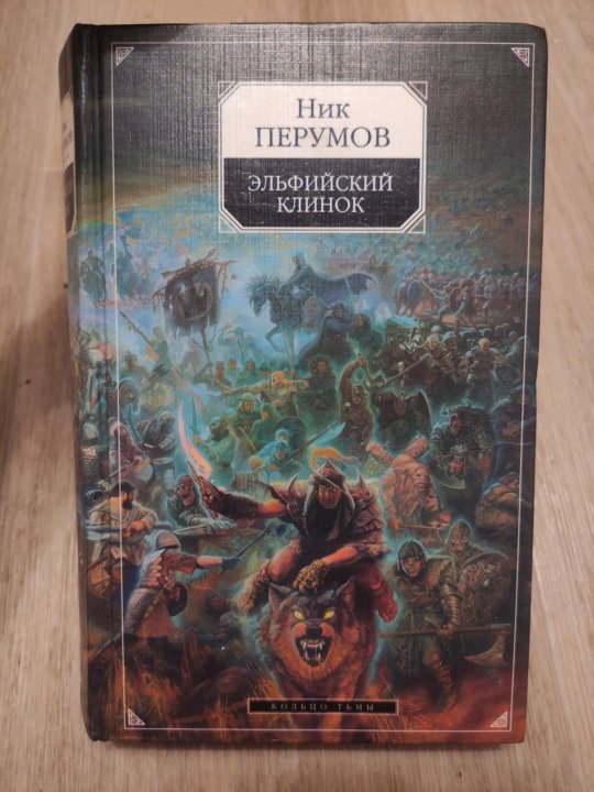 Эльфийский клинок слушать