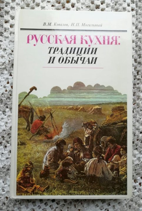 Ковалев в м могильный н п русская кухня традиции и обычаи