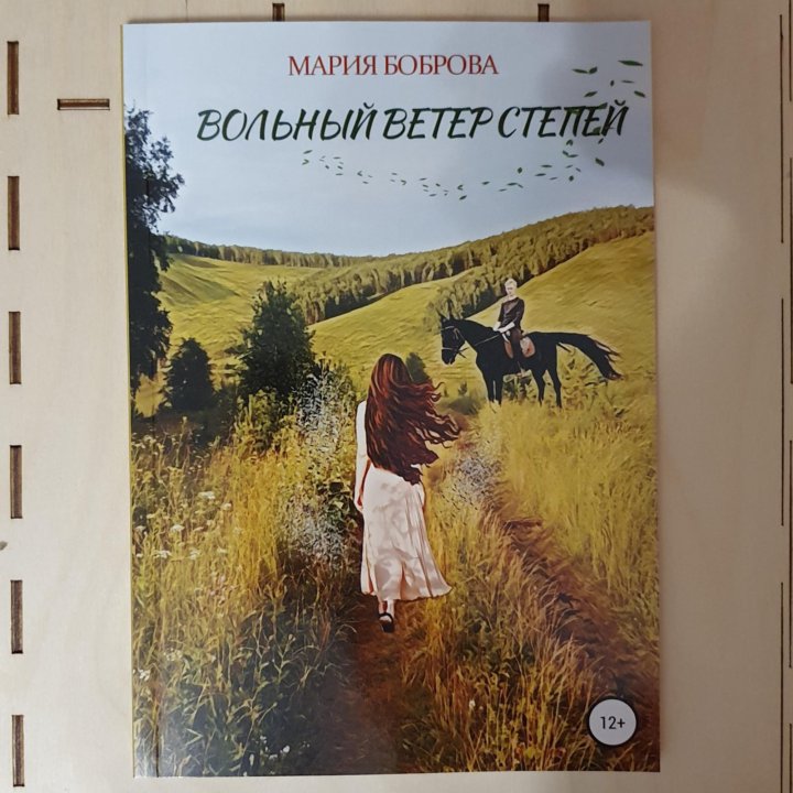 Словно ветер в степи текст. Traditional Mead степь и ветер. Степной ветер. Повесть.