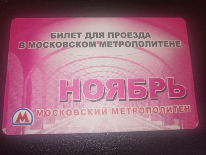 Метро проездные на сутки. Проездной на метро. проездной на метро 2010. абонемент в метро на день.