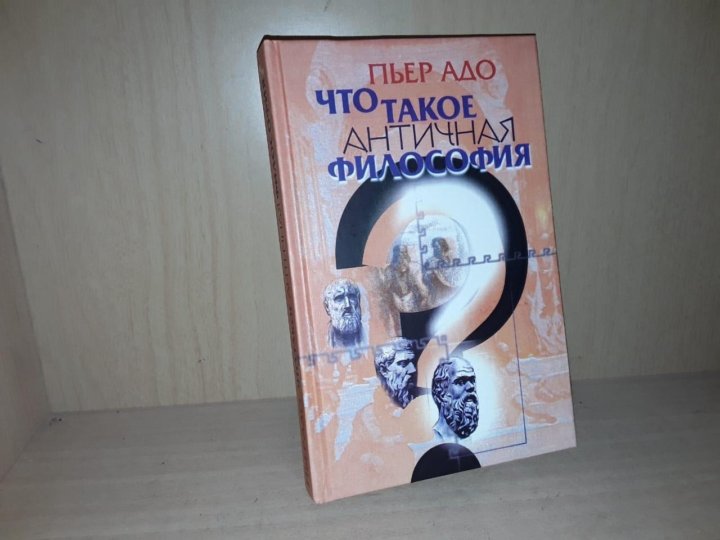 Пьер что такое античная философия. Пьер адо. Адо п. — «что такое античная философия?».