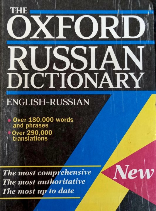Russian dictionary. Dictionary english to russian. Желтый словарик. Dictionary english to russian. Враги планет.