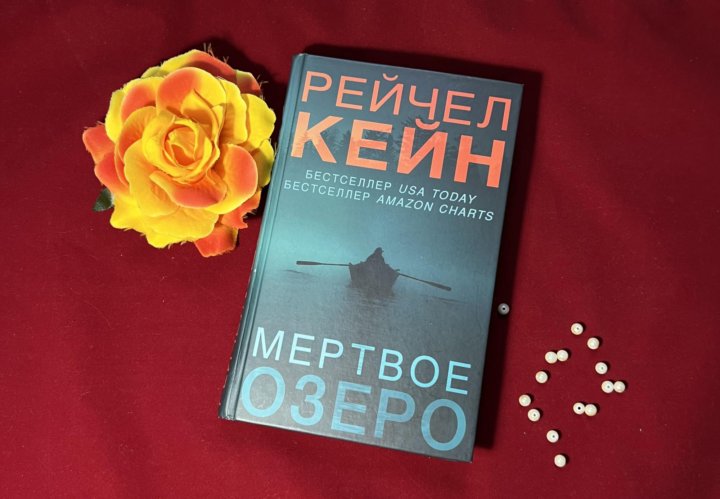 Мертвые озера рейчел кейн слушать. Кейн Рейчел "Мертвое озеро".