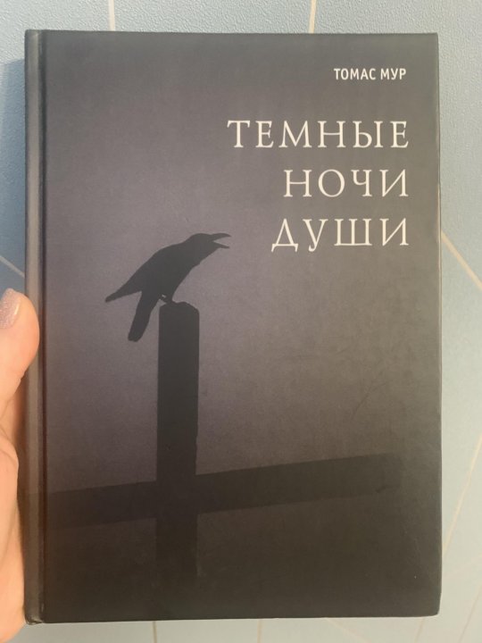 Томас мур книги. Мур темные ночи души. Темная ночь души книга томас мур. Мур томас "темные ночи души". Мур томас "темные ночи души".