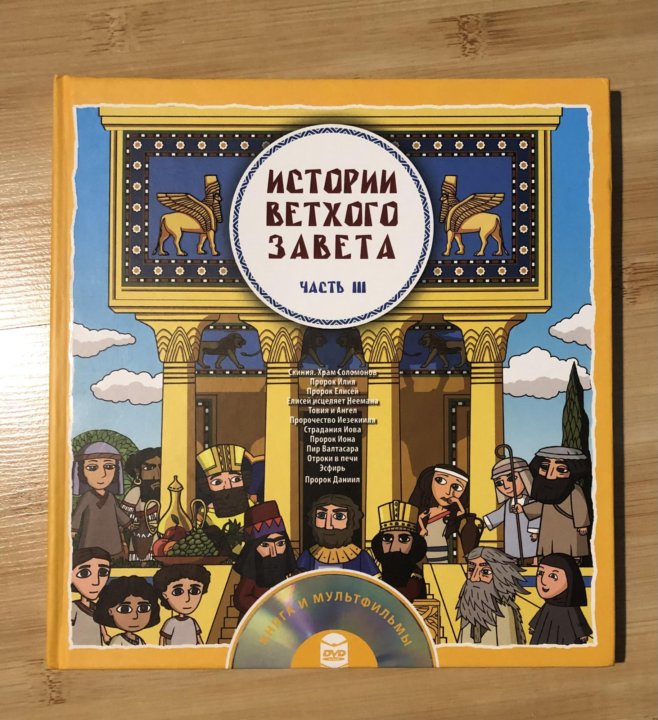 Слушать истории ветхого завета. Ветхий завет и новый завет. Истории ветхого завета для детей. Истории ветхого завета для детей. Одна история из ветхого завета.