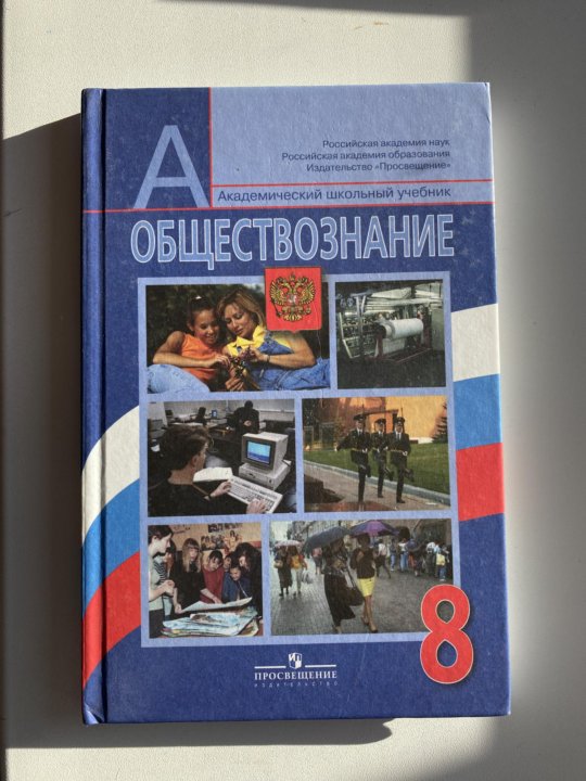 Общество знание москва. Обществознание 8 Боголюбов тетрадь. Обществознание учебник. Обществознание 8 класс Боголюбов. Учебник Обществознание 8.