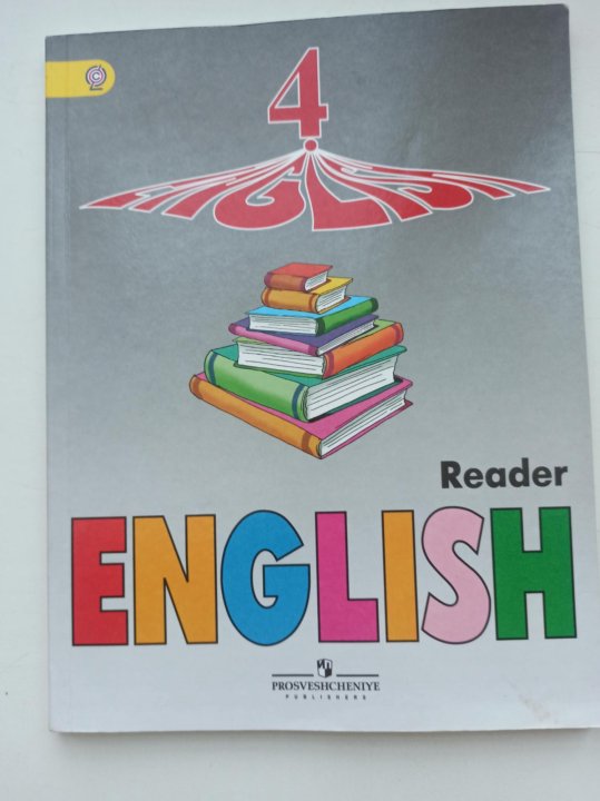 Английский язык 4 класс reader. Английский язык 4 класс reader