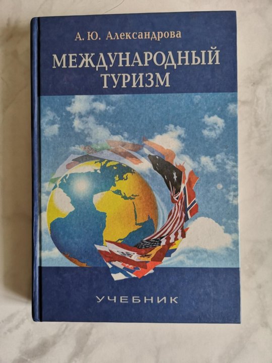 Международный ю. Международный туризм книга, а. ю. Александрова. Международный туризм. География туризма а.ю.Александрова. Александрова а.ю. Международный туризм. - М.: Кнорус, 2010.