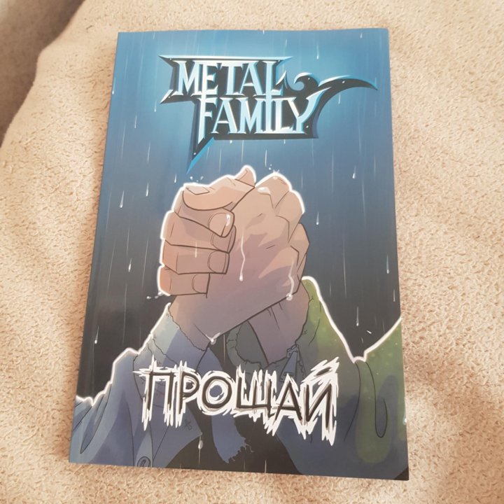 Metal family прощай читать. Metal Family комикс Прощай. Комикс Прощай. Metal Family комикс Прощай читать.