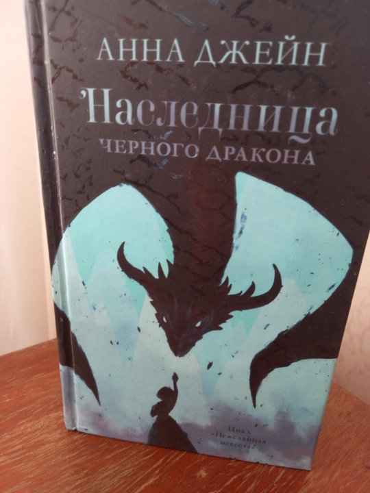 Слушать книгу наследница черного дракона