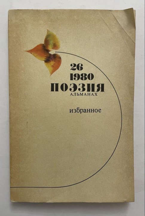 Поэзия 1980. Поэзия. Альманах, №26, 1980. Поэзия Урала 1960-1980 стихи.