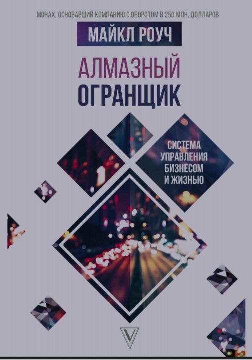 Алмазный огранщик читать. Алмазный огранщик обложка